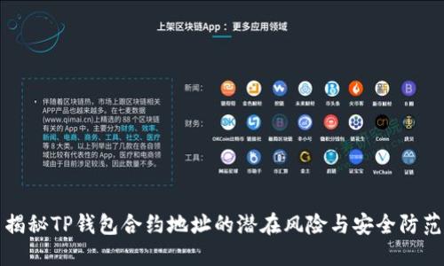 揭秘TP钱包合约地址的潜在风险与安全防范