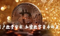 TP钱包用户数量分析：加密