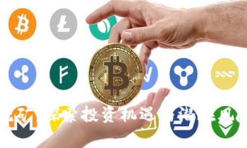TP钱包持币挖矿：探索投资机遇与潜在风险的深度分析