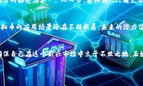   如何保护您的虚拟币资产免受丢失风险/  
 guanjianci 虚拟币, 数字货币, 安全, 资产保护/ guanjianci 

引言：虚拟币的崛起与风险
近年来，虚拟币如比特币、以太坊等迅速崛起，成为投资者青睐的新宠。然而，伴随着这股浪潮而来的，还有不断上升的风险。正如老话所说的“一日之计在于晨”，在投资虚拟币时，我们需要在早期就做好风险防范，确保资产不会在不知不觉中流失。

了解虚拟币的基础
虚拟币是一种以加密技术为基础的数字货币，不受中央机构控制。它们的分布式特点使得交易过程变得透明且高效，但同时也让资产安全面临挑战。在这一点上，投资者们需时刻保持警惕。
人们常说，“放长线钓大鱼”，这句话并不只适用于投资，更是在提醒我们，在追求收益的同时，绝不能忽视安全这一永恒的话题。

虚拟币资产丢失的常见原因
在讨论如何保护虚拟币之前，我们需要弄清楚虚拟币资产丢失的主要原因。常见的情况包括：
ul
listrong黑客攻击：/strong网络上频繁发生黑客攻击事件，交易所及个人钱包皆成为目标。黑客可以通过各种手段侵入系统，盗取资产。/li
listrong私钥丢失：/strong虚拟币的安全基于私钥，一旦私钥丢失，资产将无法访问。这就像拥有一把门钥匙，如果不小心丢失，房子就再也进不去了。/li
listrong错误转账：/strong虚拟币交易一旦提交，无法撤回。用户在输入地址时的一个小失误，就可能导致资产的永久丢失。/li
listrong交易平台的破产：/strong一些交易平台因经营不善而破产，导致用户资产被冻结或者无法完全取出。/li
/ul

虚拟币安全保护措施
既然知道了虚拟币丢失的原因，那么接下来的重点就是如何保护虚拟币资产。根据当地的习惯说法：“未雨绸缪”，这里提供一些有效的保护措施。

h41. 使用强大的密码保护账户/h4
选择复杂的密码是保护账户的第一步。一个强大的密码应包含大写字母、小写字母、数字及特殊字符。同时，定期更换密码也是必要的，避免因长时间不变而被黑客破解。

h42. 启用双重认证/h4
开启双重认证功能，让账户安全再升级。这可以增加一重防护，即便密码被泄露，黑客也无法仅凭此进入账户。

h43. 选择可靠的钱包和交易所/h4
市场上有众多虚拟币钱包和交易所，选择知名度高且信誉良好的平台至关重要。投资者应查看用户评价及平台安全记录，切忌盲目追求手续费低的交易所。

h44. 备份私钥与助记词/h4
存储私钥与助记词时，应选择安全的备份方式，例如纸质记录并放在安全的地方，不要将其保存在网络上。正如我们在生活中常说的“稳中求进”，在虚拟币资产安全上同样要做到这一点。

h45. 定期检查账户活动/h4
定期查看账户活动，若发现异常交易，应立即联系交易所或钱包服务提供商。倘若发现不明的登录记录，及时更换密码，确保账户安全。

本地化对虚拟币的影响
在中国，虚拟币的政策与文化环境复杂，因此投资者必须时刻关注相关政策的变化。某种程度上，占有一席之地的虚拟币在各地方的接受度不一。“人心齐，泰山移”，只有充分了解本地政策及市场需求，才能做好相应的投资规划。

对虚拟币未来的展望
对于广大投资者来说，虚拟币的未来仍充满不确定性。就像大海中的帆船，虽然风向各异，但只要掌握好航向，定能顺风顺水。虚拟币的应用场景还在不断拓展，未来的潜力值得期待。

结语：虚拟币投资的智慧之道
总的来说，保护虚拟币资产免于丢失，是每一位投资者都必须重视的课题。智慧的投资者会在高收益与高风险中找到平衡点，确保自己在这个新兴市场中立于不败之地。正如那句古老的谚语所说的：“掌握先机，方可成功”。希望所有投资者都能合理配置资产，走出一条安全而充实的虚拟币投资之路。

无论未来如何变化，愿每位投资者都能在这一波浪潮中，找到属于自己的财富密码。用心经营，终会迎来收获的那一天。