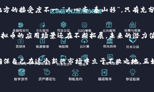   如何保护您的虚拟币资产免受丢失风险/  
 guanjianci 虚拟币, 数字货币, 安全, 资产保护/ guanjianci 

引言：虚拟币的崛起与风险
近年来，虚拟币如比特币、以太坊等迅速崛起，成为投资者青睐的新宠。然而，伴随着这股浪潮而来的，还有不断上升的风险。正如老话所说的“一日之计在于晨”，在投资虚拟币时，我们需要在早期就做好风险防范，确保资产不会在不知不觉中流失。

了解虚拟币的基础
虚拟币是一种以加密技术为基础的数字货币，不受中央机构控制。它们的分布式特点使得交易过程变得透明且高效，但同时也让资产安全面临挑战。在这一点上，投资者们需时刻保持警惕。
人们常说，“放长线钓大鱼”，这句话并不只适用于投资，更是在提醒我们，在追求收益的同时，绝不能忽视安全这一永恒的话题。

虚拟币资产丢失的常见原因
在讨论如何保护虚拟币之前，我们需要弄清楚虚拟币资产丢失的主要原因。常见的情况包括：
ul
listrong黑客攻击：/strong网络上频繁发生黑客攻击事件，交易所及个人钱包皆成为目标。黑客可以通过各种手段侵入系统，盗取资产。/li
listrong私钥丢失：/strong虚拟币的安全基于私钥，一旦私钥丢失，资产将无法访问。这就像拥有一把门钥匙，如果不小心丢失，房子就再也进不去了。/li
listrong错误转账：/strong虚拟币交易一旦提交，无法撤回。用户在输入地址时的一个小失误，就可能导致资产的永久丢失。/li
listrong交易平台的破产：/strong一些交易平台因经营不善而破产，导致用户资产被冻结或者无法完全取出。/li
/ul

虚拟币安全保护措施
既然知道了虚拟币丢失的原因，那么接下来的重点就是如何保护虚拟币资产。根据当地的习惯说法：“未雨绸缪”，这里提供一些有效的保护措施。

h41. 使用强大的密码保护账户/h4
选择复杂的密码是保护账户的第一步。一个强大的密码应包含大写字母、小写字母、数字及特殊字符。同时，定期更换密码也是必要的，避免因长时间不变而被黑客破解。

h42. 启用双重认证/h4
开启双重认证功能，让账户安全再升级。这可以增加一重防护，即便密码被泄露，黑客也无法仅凭此进入账户。

h43. 选择可靠的钱包和交易所/h4
市场上有众多虚拟币钱包和交易所，选择知名度高且信誉良好的平台至关重要。投资者应查看用户评价及平台安全记录，切忌盲目追求手续费低的交易所。

h44. 备份私钥与助记词/h4
存储私钥与助记词时，应选择安全的备份方式，例如纸质记录并放在安全的地方，不要将其保存在网络上。正如我们在生活中常说的“稳中求进”，在虚拟币资产安全上同样要做到这一点。

h45. 定期检查账户活动/h4
定期查看账户活动，若发现异常交易，应立即联系交易所或钱包服务提供商。倘若发现不明的登录记录，及时更换密码，确保账户安全。

本地化对虚拟币的影响
在中国，虚拟币的政策与文化环境复杂，因此投资者必须时刻关注相关政策的变化。某种程度上，占有一席之地的虚拟币在各地方的接受度不一。“人心齐，泰山移”，只有充分了解本地政策及市场需求，才能做好相应的投资规划。

对虚拟币未来的展望
对于广大投资者来说，虚拟币的未来仍充满不确定性。就像大海中的帆船，虽然风向各异，但只要掌握好航向，定能顺风顺水。虚拟币的应用场景还在不断拓展，未来的潜力值得期待。

结语：虚拟币投资的智慧之道
总的来说，保护虚拟币资产免于丢失，是每一位投资者都必须重视的课题。智慧的投资者会在高收益与高风险中找到平衡点，确保自己在这个新兴市场中立于不败之地。正如那句古老的谚语所说的：“掌握先机，方可成功”。希望所有投资者都能合理配置资产，走出一条安全而充实的虚拟币投资之路。

无论未来如何变化，愿每位投资者都能在这一波浪潮中，找到属于自己的财富密码。用心经营，终会迎来收获的那一天。