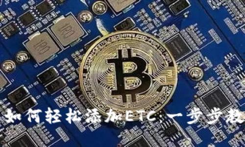 TP钱包如何轻松添加ETC：一步步教你操作