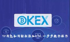 TP钱包如何轻松添加ETC：一