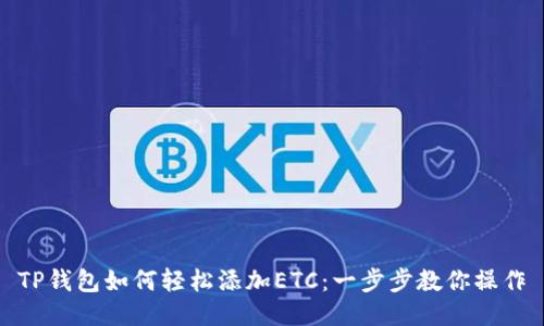 TP钱包如何轻松添加ETC：一步步教你操作