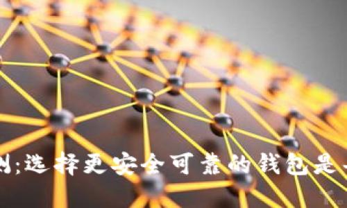 中国虚拟币钱包评测：选择更安全可靠的钱包是每个投资者的必修课