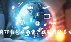 如何将TP钱包中的资产提取