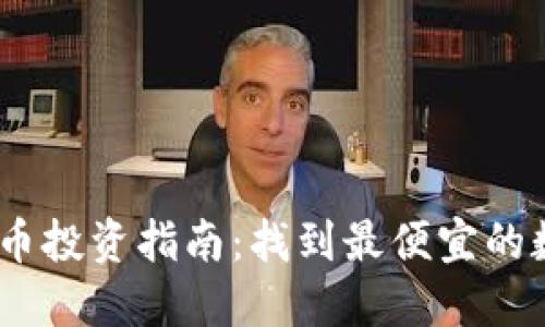2023年虚拟币投资指南：找到最便宜的数字货币机会