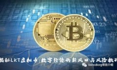 揭秘LKT虚拟币：数字经济
