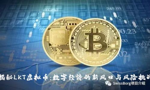 揭秘LKT虚拟币：数字经济的新风口与风险挑战