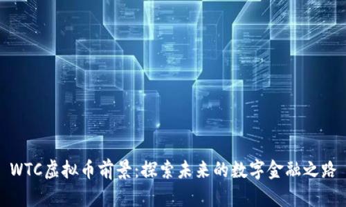 WTC虚拟币前景：探索未来的数字金融之路