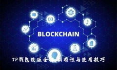 TP钱包改版全解：新特性与
