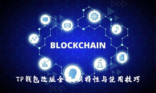 TP钱包改版全解：新特性与使用技巧