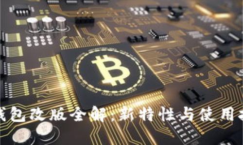 TP钱包改版全解：新特性与使用技巧