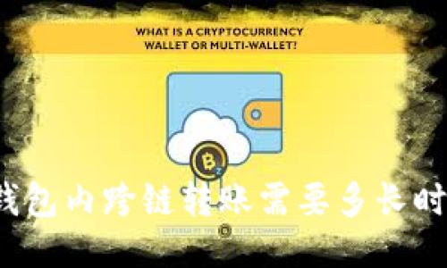 TP钱包内跨链转账需要多长时间？