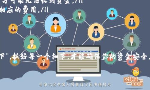 在填写虚拟币钱包地址时，有几个重要的步骤和注意事项，以确保你的加密货币交易安全顺利。下面，我会详细阐述相关的信息。

一、了解虚拟币钱包地址
虚拟币钱包地址是一个由数字和字母组成的字符串，类似于银行账号，用于接收和发送加密货币。在进行任何交易之前，确保你理解什么是钱包地址以及如何使用它至关重要。

二、钱包地址的获取
首先，你需要一个加密货币钱包。可以选择软件钱包、硬件钱包或在线钱包。一旦注册并创建了钱包，你就可以在钱包应用中找到你的地址。一般来说，钱包地址会与“公钥”相对应，你可以随时查看并分享这个地址以接收资金。

三、正确填写钱包地址
在填写虚拟币钱包地址时，确保注意以下几个步骤：
ol
    listrong复制地址：/strong不要手动输入。虚拟币钱包地址长且复杂，手动输入容易出错。因此，最好是直接复制地址。/li
    listrong确认网络：/strong加密货币有多种网络，比如比特币网络、以太坊网络等。在发送交易之前，务必确认你选择的是正确的网络。/li
    listrong检查准确性：/strong在完成复制后，粘贴地址并仔细检查。许多钱包会提供地址的首尾部分供你确认。/li
/ol

四、了解常见错误
常见的错误如“地址不正确”、“错误的网络”等。如果填写了错误的地址，可能会导致资金永久丢失。因此，检查地址的准确性和网络是确保交易成功的重要一步。

五、其他注意事项
在完成虚拟币交易时，还应注意以下几点：
ul
    listrong汇款额：/strong确保你汇款的金额符合对方钱包的限制。如果超出限制，对方可能无法收到资金。/li
    listrong手续费：/strong虚拟货币交易通常需要支付网络手续费。请了解并准备好相应的费用。/li
    listrong时间确认：/strong有些交易需要一定的时间确认，请耐心等待。/li
/ul

结语
正确填写虚拟币钱包地址是每个加密货币用户必须掌握的技能。仿佛“千里之行，始于足下”，抓好每一个细节，才能确保你的资金安全。希望这些信息对你有帮助，让你在虚拟币的世界中游刃有余！ 

如果你还有其他疑问或需要更细致的指导，请随时提出！