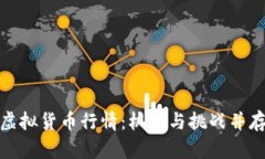 把握比特币虚拟货币行情