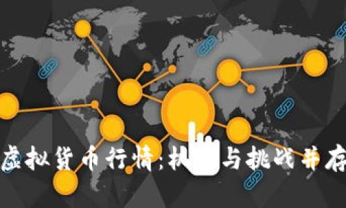 把握比特币虚拟货币行情：机会与挑战并存的投资之路