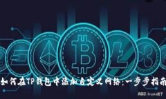 如何在TP钱包中添加自定义