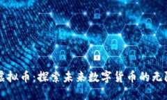中邮虚拟币：探索未来数