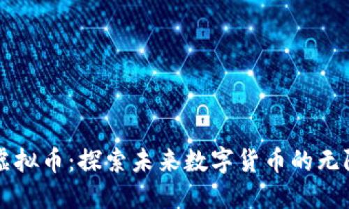 中邮虚拟币：探索未来数字货币的无限可能