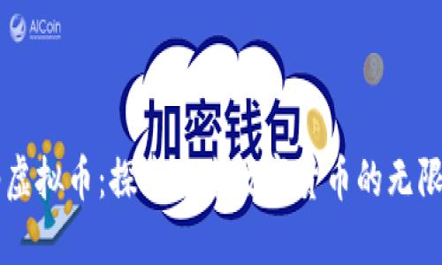 中邮虚拟币：探索未来数字货币的无限可能