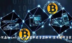如何在Brawl Stars中获取更多