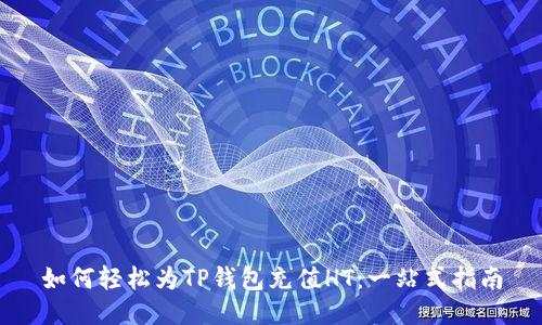 如何轻松为TP钱包充值HT：一站式指南