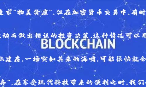 
TP钱包,数字资产,加密货币,安全性/guanjianci

TP钱包的介绍
TP钱包作为一种广受欢迎的数字资产管理工具，近年来在加密货币领域迅速崛起。它为用户提供了方便的操作平台，让人们能够轻松地管理和交易各种加密货币。尽管TP钱包带来了许多便利，但在享受这些好处的同时，我们也不能忽视它的一些潜在坏处。

安全性问题
在数字货币的世界中，“安全”无疑是一个永恒的话题。TP钱包虽然提供了很多安全保护措施，但它依然可能遭遇黑客攻击、钓鱼网站和其他网络诈骗。有人说，“不怕一万，就怕万一”，在虚拟资产管理上，更是不要掉以轻心。即使你再谨慎，依然可能因为疏忽导致资产被盗。因此，使用TP钱包时，必须增强自己的安全意识，确保私钥和助记词安全保存，切忌随意透露。

用户体验的复杂性
TP钱包虽然功能丰富，但这也可能导致其用户界面的复杂性。在操作过程中，特别是对于新手而言，各种功能的理解和使用可能需要一定的学习曲线。正如古人所说“学海无涯”，在掌握TP钱包的同时，用户需要投入时间和精力去熟悉它的各种功能和操作。对于一些用户而言，这种学习成本可能使他们在使用TP钱包时感到困惑和烦恼。

交易手续费问题
在使用TP钱包进行交易时，交易手续费是一个不可忽视的因素。尤其在繁忙的交易时段，一些网络拥堵情况可能导致手续费飙升，让用户在交易时不禁感到心疼。在现代社会，人人都追求“物美价廉”，但在加密货币交易中，有时候“价格的波动”会让“便宜”变得并不那么“便宜”。因此，用户在使用TP钱包时，需考虑交易费用的影响，以免造成不必要的财务损失。

对市场波动的敏感性
加密货币市场本身就是一个波动性极大的市场，而TP钱包作为一个资产管理工具，其用户经常需要面对市场的变化。当市场波动剧烈时，用户可能会感到焦虑和不安，甚至因为情绪波动而做出错误的投资决策。这种情况可以用一句老话来形容：“心急吃不了热豆腐”，在这个瞬息万变的市场，保持冷静和理智是非常重要的。

缺乏正式监管
当前，加密货币领域的监管仍处于不断演变之中，而TP钱包作为其中的一部分，缺乏必要的正式监管。用户在使用TP钱包时，面临市场不稳定和法律风险的双重压力。这就好比在沙滩上建房，一场突如其来的海啸，可能很快就会将你的努力冲击成泡影。因此，用户在使用TP钱包管理资产时，务必要提高警惕，并且多了解相关的法律法规。

总结
TP钱包作为数字资产的管理工具，虽然提供了许多便利，但在其使用过程中，用户必须保持警惕，克服诸如安全性、用户体验、交易手续费等方面存在的问题。正所谓“水能载舟，亦能覆舟”，在享受现代科技带来的便利之时，我们也要时刻保持健康的风险意识，使得数字资产的管理更加安全、稳妥。希望每一位用户在使用TP钱包时，能够做到“千里之行，始于足下”，认真对待每一次操作，为自己的资产保驾护航。