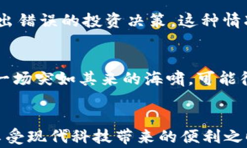 
TP钱包,数字资产,加密货币,安全性/guanjianci

TP钱包的介绍
TP钱包作为一种广受欢迎的数字资产管理工具，近年来在加密货币领域迅速崛起。它为用户提供了方便的操作平台，让人们能够轻松地管理和交易各种加密货币。尽管TP钱包带来了许多便利，但在享受这些好处的同时，我们也不能忽视它的一些潜在坏处。

安全性问题
在数字货币的世界中，“安全”无疑是一个永恒的话题。TP钱包虽然提供了很多安全保护措施，但它依然可能遭遇黑客攻击、钓鱼网站和其他网络诈骗。有人说，“不怕一万，就怕万一”，在虚拟资产管理上，更是不要掉以轻心。即使你再谨慎，依然可能因为疏忽导致资产被盗。因此，使用TP钱包时，必须增强自己的安全意识，确保私钥和助记词安全保存，切忌随意透露。

用户体验的复杂性
TP钱包虽然功能丰富，但这也可能导致其用户界面的复杂性。在操作过程中，特别是对于新手而言，各种功能的理解和使用可能需要一定的学习曲线。正如古人所说“学海无涯”，在掌握TP钱包的同时，用户需要投入时间和精力去熟悉它的各种功能和操作。对于一些用户而言，这种学习成本可能使他们在使用TP钱包时感到困惑和烦恼。

交易手续费问题
在使用TP钱包进行交易时，交易手续费是一个不可忽视的因素。尤其在繁忙的交易时段，一些网络拥堵情况可能导致手续费飙升，让用户在交易时不禁感到心疼。在现代社会，人人都追求“物美价廉”，但在加密货币交易中，有时候“价格的波动”会让“便宜”变得并不那么“便宜”。因此，用户在使用TP钱包时，需考虑交易费用的影响，以免造成不必要的财务损失。

对市场波动的敏感性
加密货币市场本身就是一个波动性极大的市场，而TP钱包作为一个资产管理工具，其用户经常需要面对市场的变化。当市场波动剧烈时，用户可能会感到焦虑和不安，甚至因为情绪波动而做出错误的投资决策。这种情况可以用一句老话来形容：“心急吃不了热豆腐”，在这个瞬息万变的市场，保持冷静和理智是非常重要的。

缺乏正式监管
当前，加密货币领域的监管仍处于不断演变之中，而TP钱包作为其中的一部分，缺乏必要的正式监管。用户在使用TP钱包时，面临市场不稳定和法律风险的双重压力。这就好比在沙滩上建房，一场突如其来的海啸，可能很快就会将你的努力冲击成泡影。因此，用户在使用TP钱包管理资产时，务必要提高警惕，并且多了解相关的法律法规。

总结
TP钱包作为数字资产的管理工具，虽然提供了许多便利，但在其使用过程中，用户必须保持警惕，克服诸如安全性、用户体验、交易手续费等方面存在的问题。正所谓“水能载舟，亦能覆舟”，在享受现代科技带来的便利之时，我们也要时刻保持健康的风险意识，使得数字资产的管理更加安全、稳妥。希望每一位用户在使用TP钱包时，能够做到“千里之行，始于足下”，认真对待每一次操作，为自己的资产保驾护航。