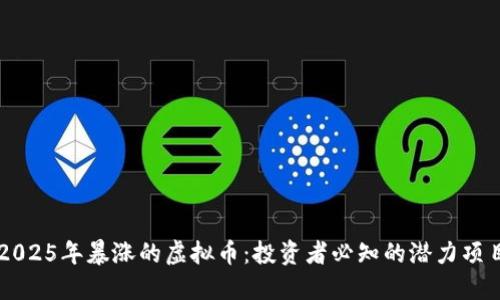 2025年暴涨的虚拟币：投资者必知的潜力项目