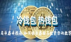 虚拟马币存币指南：如何