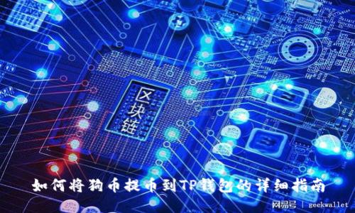 如何将狗币提币到TP钱包的详细指南