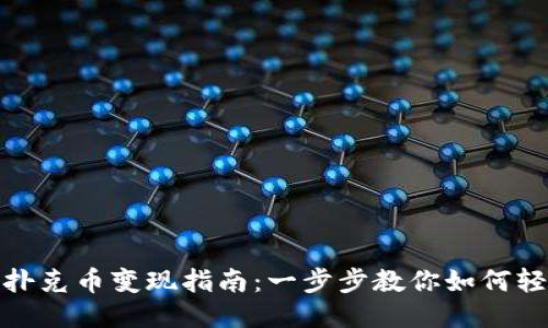 TP钱包扑克币变现指南：一步步教你如何轻松换现
