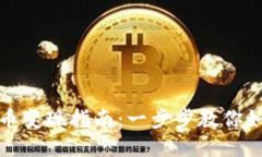 TP钱包扑克币变现指南：一