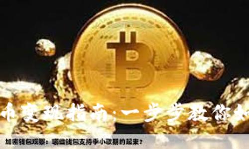 TP钱包扑克币变现指南：一步步教你如何轻松换现