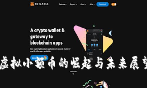 虚拟小额币的崛起与未来展望