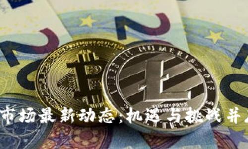 2023年北京虚拟币市场最新动态：机遇与挑战并存的数字经济新篇章