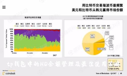 tp钱包中的HD余额管理及最佳使用策略