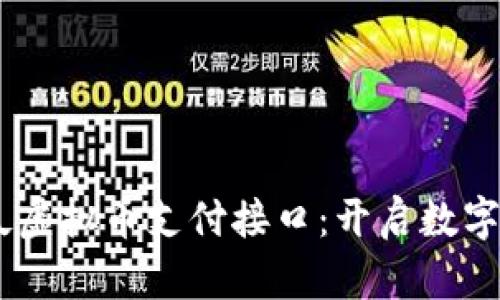 biatoti西瓜虚拟币支付接口：开启数字支付新篇章