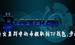 如何将交易群中的币提取