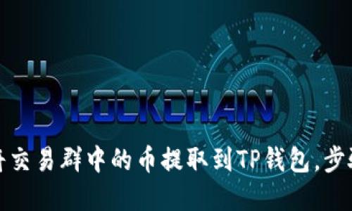 如何将交易群中的币提取到TP钱包，步骤详解