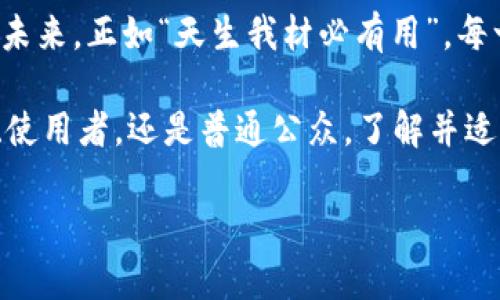  揭秘世界币：虚拟货币新时代的选择与挑战 / 
 guanjianci 世界币, 虚拟币, 数字货币, 投资机会 /guanjianci 

引言：数字货币的崛起
在这个快速发展的科技时代，数字货币的概念已不再是一个遥不可及的梦。随着比特币、以太坊等虚拟货币的成功，越来越多的人开始关注数字货币的未来。而“世界币”这个词，近年来频频出现，吸引了投资者的目光。在这一篇文章中，我们将全面解析世界币的概念、其与传统虚拟币的异同以及它可能带来的机遇与挑战。

世界币的基本概念
所谓世界币，就是一种旨在成为全球通用的数字货币。它的目标是打破国界，让每一个用户都能够在全球范围内自由地进行交易。这种币种通常使用区块链技术来保证其安全性和透明度，旨在提供比传统货币更高效、更便捷的交易方式。

正如一句老话所说：“只要心中有阳光，何愁前路无光。”以世界币为代表的新虚拟货币，正是在这样一种理念指导下诞生的。它不仅是一个货币，更是一种希望，象征着全球经济一体化的未来发展方向。

世界币与传统虚拟币的比较
在讨论世界币时，我们不能忽视其与传统虚拟币的区别。这些区别可以归纳为几个方面：

strong1. 目标定位：/strong传统虚拟币，如比特币，主要是作为一种投资工具或价值存储手段，而世界币则是旨在成为全球交易的媒介。就像一位长者所说：“木桶的高度取决于最短的那块木板。”世界币试图消除传统虚拟币的局限，成为真正适合大众使用的货币。

strong2. 交易便捷性：/strong世界币通常注重提高用户之间的交易效率，减少交易时间和成本。其实，这就如同一条快车道，让所有人都能更快速、更安全地到达目的地。

strong3. 可扩展性：/strong传统虚拟币在交易过程中常常面临拥堵问题，而世界币通常会通过技术，以适应更高的交易需求，大大提高其可用性。

世界币的潜在机遇
随着全球化的深入发展，世界币作为数字货币的一个重要代表，具备了多方面的潜在机遇：

strong1. 交易无国界：/strong世界币有望在国际贸易中发挥重要作用，使得跨境交易更加便捷和高效。正如古人云：“远水不解近渴。”通过世界币，用户可以轻松地进行跨国交易，无须担心汇率问题。

strong2. 数字经济的推动：/strong世界币的广泛应用将推动整个数字经济的发展，为企业提供更多的融资渠道和商业机会。许多初创企业可能借此实现快速成长，就像那句古话说得好：“机遇总是留给有准备的人。”

strong3. 去中心化的金融服务：/strong世界币不仅可以作为一种支付手段，还可以为用户提供去中心化的金融服务，帮助更多的人实现财富增长。这种服务模式就像“春风化雨”一样，悄无声息却润物无声，帮助每个人实现财务自由。

面临的挑战
尽管世界币充满机遇，但在实际应用中，依然面临诸多挑战：

strong1. 监管政策的缺失：/strong随着传统金融机构的监管力度不断加强，世界币在合法性和合规性方面仍需进一步完善。正如“羊有跪乳之恩，鸦有反哺之义”，未来的数字货币必须在监管与创新间找到平衡。

strong2. 用户教育问题：/strong许多人对数字货币的了解仍然很有限，因此普及教育显得尤为重要。就如同“授人以鱼不如授人以渔”，只有让数字货币的优缺点，才能让他们更好地利用这一新兴工具。

strong3. 安全隐患：/strong随着虚拟货币的普及，黑客攻击事件时有发生，用户的资产安全问题尤为突出。因此，提高安全性将是未来发展的重点。“人无远虑，必有近忧。”在技术不断迭代的过程中，保持警醒始终是非常重要的。

结论：展望未来
世界币作为一种新兴的虚拟货币，有潜力成为全球交易的新标准。面对机遇与挑战，我们应该保持理性和开放的态度，积极探索数字货币行业的未来。正如“天生我材必有用”，每一种货币都有其存在的价值，而世界币无疑是未来经济形态中不可或缺的一部分。

总之，数字货币的浪潮已经来临，世界币恰好搭上了这趟快车。拥有数字货币，就像拥有了一把开启未来经济大门的钥匙。不过，不论你是投资者、使用者，还是普通公众，了解并适应这个新兴领域，才是能够在这场变革中迎头赶上的关键。

愿所有人都能在这片充满可能性的数字货币世界里，乘风破浪，一路向前。