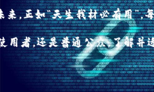   揭秘世界币：虚拟货币新时代的选择与挑战 / 
 guanjianci 世界币, 虚拟币, 数字货币, 投资机会 /guanjianci 

引言：数字货币的崛起
在这个快速发展的科技时代，数字货币的概念已不再是一个遥不可及的梦。随着比特币、以太坊等虚拟货币的成功，越来越多的人开始关注数字货币的未来。而“世界币”这个词，近年来频频出现，吸引了投资者的目光。在这一篇文章中，我们将全面解析世界币的概念、其与传统虚拟币的异同以及它可能带来的机遇与挑战。

世界币的基本概念
所谓世界币，就是一种旨在成为全球通用的数字货币。它的目标是打破国界，让每一个用户都能够在全球范围内自由地进行交易。这种币种通常使用区块链技术来保证其安全性和透明度，旨在提供比传统货币更高效、更便捷的交易方式。

正如一句老话所说：“只要心中有阳光，何愁前路无光。”以世界币为代表的新虚拟货币，正是在这样一种理念指导下诞生的。它不仅是一个货币，更是一种希望，象征着全球经济一体化的未来发展方向。

世界币与传统虚拟币的比较
在讨论世界币时，我们不能忽视其与传统虚拟币的区别。这些区别可以归纳为几个方面：

strong1. 目标定位：/strong传统虚拟币，如比特币，主要是作为一种投资工具或价值存储手段，而世界币则是旨在成为全球交易的媒介。就像一位长者所说：“木桶的高度取决于最短的那块木板。”世界币试图消除传统虚拟币的局限，成为真正适合大众使用的货币。

strong2. 交易便捷性：/strong世界币通常注重提高用户之间的交易效率，减少交易时间和成本。其实，这就如同一条快车道，让所有人都能更快速、更安全地到达目的地。

strong3. 可扩展性：/strong传统虚拟币在交易过程中常常面临拥堵问题，而世界币通常会通过技术，以适应更高的交易需求，大大提高其可用性。

世界币的潜在机遇
随着全球化的深入发展，世界币作为数字货币的一个重要代表，具备了多方面的潜在机遇：

strong1. 交易无国界：/strong世界币有望在国际贸易中发挥重要作用，使得跨境交易更加便捷和高效。正如古人云：“远水不解近渴。”通过世界币，用户可以轻松地进行跨国交易，无须担心汇率问题。

strong2. 数字经济的推动：/strong世界币的广泛应用将推动整个数字经济的发展，为企业提供更多的融资渠道和商业机会。许多初创企业可能借此实现快速成长，就像那句古话说得好：“机遇总是留给有准备的人。”

strong3. 去中心化的金融服务：/strong世界币不仅可以作为一种支付手段，还可以为用户提供去中心化的金融服务，帮助更多的人实现财富增长。这种服务模式就像“春风化雨”一样，悄无声息却润物无声，帮助每个人实现财务自由。

面临的挑战
尽管世界币充满机遇，但在实际应用中，依然面临诸多挑战：

strong1. 监管政策的缺失：/strong随着传统金融机构的监管力度不断加强，世界币在合法性和合规性方面仍需进一步完善。正如“羊有跪乳之恩，鸦有反哺之义”，未来的数字货币必须在监管与创新间找到平衡。

strong2. 用户教育问题：/strong许多人对数字货币的了解仍然很有限，因此普及教育显得尤为重要。就如同“授人以鱼不如授人以渔”，只有让数字货币的优缺点，才能让他们更好地利用这一新兴工具。

strong3. 安全隐患：/strong随着虚拟货币的普及，黑客攻击事件时有发生，用户的资产安全问题尤为突出。因此，提高安全性将是未来发展的重点。“人无远虑，必有近忧。”在技术不断迭代的过程中，保持警醒始终是非常重要的。

结论：展望未来
世界币作为一种新兴的虚拟货币，有潜力成为全球交易的新标准。面对机遇与挑战，我们应该保持理性和开放的态度，积极探索数字货币行业的未来。正如“天生我材必有用”，每一种货币都有其存在的价值，而世界币无疑是未来经济形态中不可或缺的一部分。

总之，数字货币的浪潮已经来临，世界币恰好搭上了这趟快车。拥有数字货币，就像拥有了一把开启未来经济大门的钥匙。不过，不论你是投资者、使用者，还是普通公众，了解并适应这个新兴领域，才是能够在这场变革中迎头赶上的关键。

愿所有人都能在这片充满可能性的数字货币世界里，乘风破浪，一路向前。