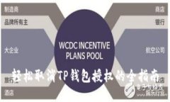 轻松取消TP钱包授权的全指