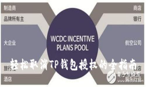 轻松取消TP钱包授权的全指南