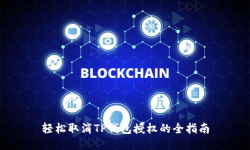 轻松取消TP钱包授权的全指南
