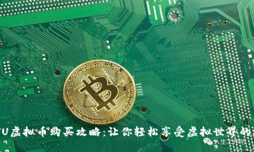 IMVU虚拟币购买攻略：让你轻松享受虚拟世界的魅力