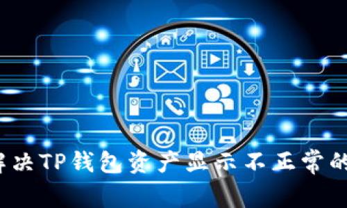 如何解决TP钱包资产显示不正常的问题？