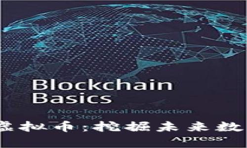 2023年潜在虚拟币：挖掘未来数字财富的机会