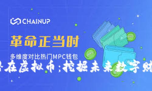2023年潜在虚拟币：挖掘未来数字财富的机会